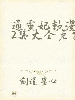 通灵妃动漫片72集大全免费观看