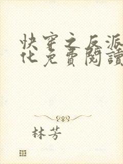 快穿之反派别黑化免费阅读