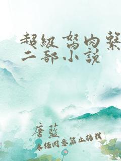 超级胬肉系统第二部小说