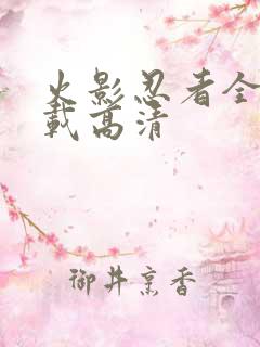 火影忍者全集下载高清