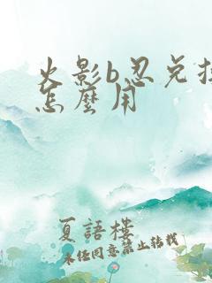 火影b忍兑换券怎么用