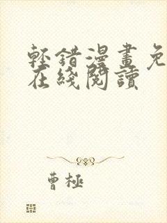 轻错漫画免费版在线阅读