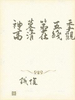 神墓第五季免费高清在线观看