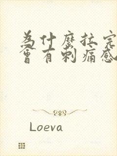 为什么拉完尿后会有刺痛感