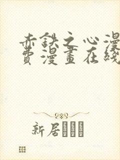 赤铁之心漫画免费漫画在线看下拉