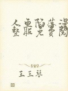 人鱼陷落漫画完整版免费阅读下拉式