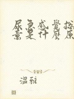 尿急感觉总有尿意是什么原因