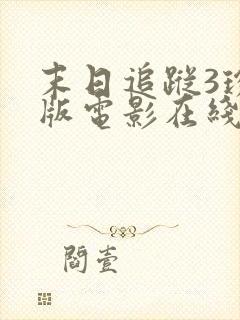 末日追踪3珍藏版电影在线观看