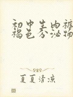 初中生内裤上有褐色分泌物怎么回事