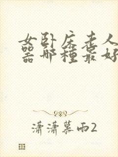 女卧床老人接尿器哪种最好的