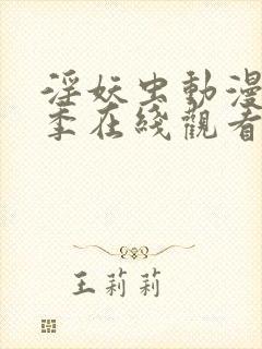 淫妖虫动漫第二季在线观看免费