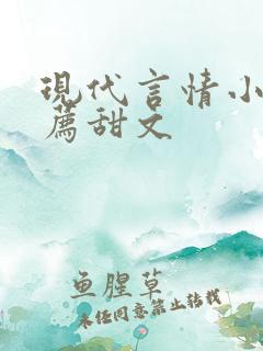 现代言情小说推荐甜文