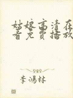 姑娘高清在线观看免费播放国语