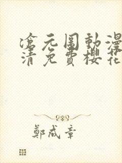 沧元图动漫版高清免费樱花