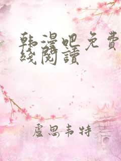 韩漫吧免费版在线阅读