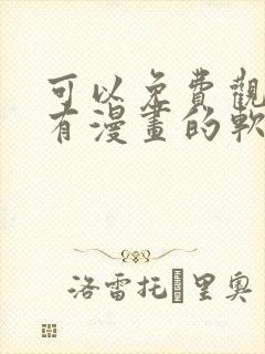 可以免费观看所有漫画的软件app