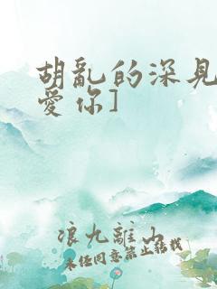 胡乱的深见君[爱你]