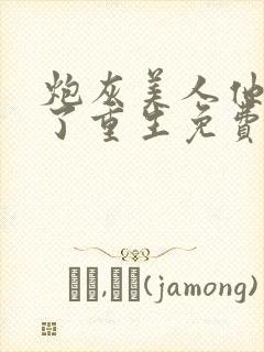 炮灰美人他不干了重生免费阅读全文