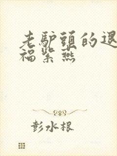 老驴头的退休幸福紫燕