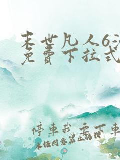 末世凡人6漫画免费下拉式六漫画