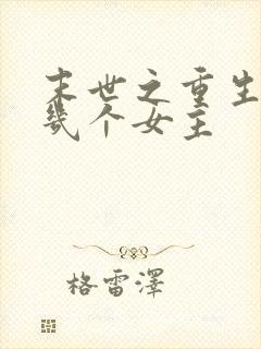 末世之重生御女几个女主