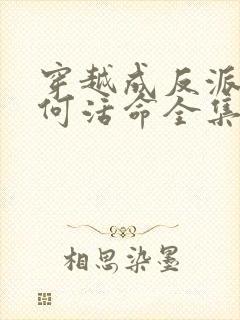 穿越成反派要如何活命全集免费