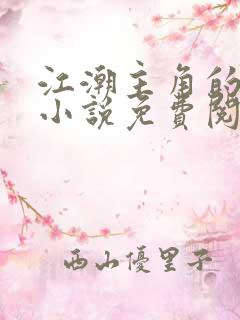 江潮主角的穿越小说免费阅读