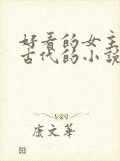 好看的女主穿越古代的小说
