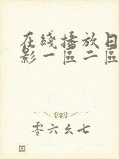 在线播放日韩电影一区二区