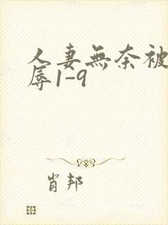 人妻无奈被迫屈辱1-9