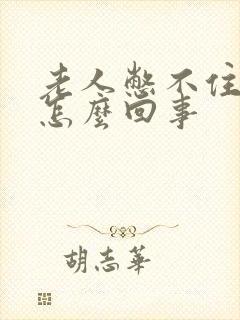 老人憋不住尿是怎么回事