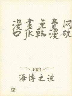 漫画免费网站入口jk韩漫破解版