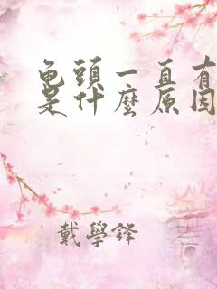 龟头一直有尿意是什么原因