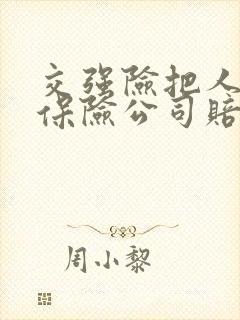 交强险把人撞了保险公司赔吗