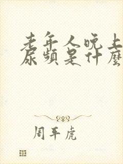 老年人晚上老是尿频是什么原因