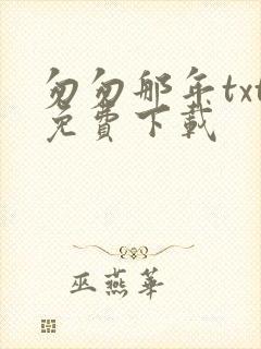 匆匆那年txt免费下载