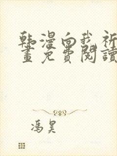 韩漫向我祈求漫画免费阅读