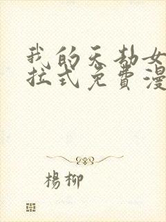 我的天劫女友下拉式免费漫画