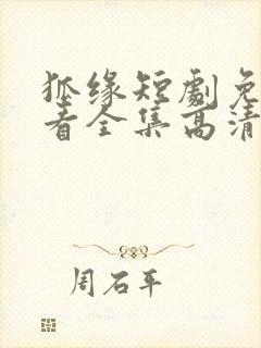 狐缘短剧免费观看全集高清