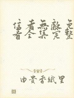 信者无敌免费观看全集完整版