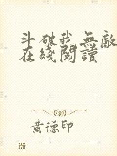 斗破我无敌小说在线阅读