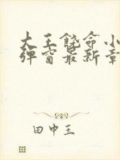 大王饶命小说无弹窗最新章节