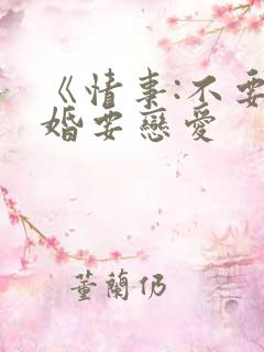 《情事:不要结婚要恋爱