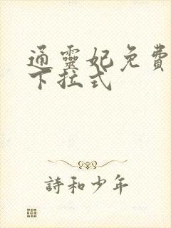 通灵妃免费观看下拉式