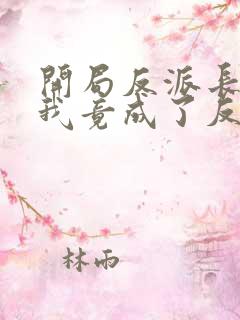 开局反派长老,我竟成了反派大少爷