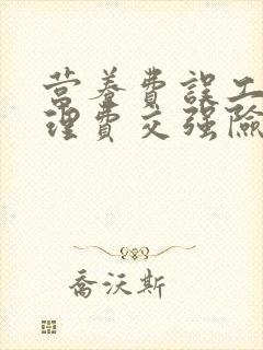 营养费误工费护理费交强险可以赔多少