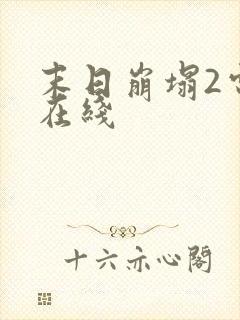 末日崩塌2电影在线