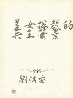 美女总裁的全能兵王萧晨