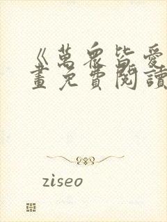 《万众皆爱》漫画免费阅读