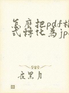 怎么把pdf格式转化为jpg格式